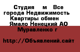 Студия 20 м - Все города Недвижимость » Квартиры обмен   . Ямало-Ненецкий АО,Муравленко г.